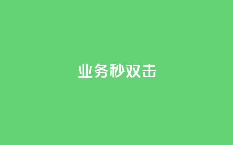 ks业务秒双击,自助平台业务下单真人 - qq卡盟自助下单24小时 拼多多现金大转盘刷助力网站 第1张 ks业务秒双击,自助平台业务下单真人 - qq卡盟自助下单24小时 拼多多现金大转盘刷助力网站 第1张