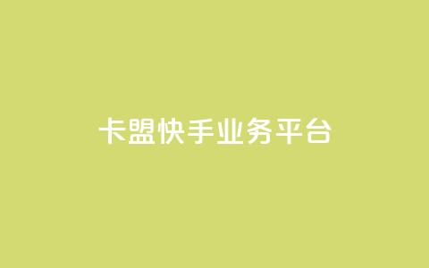 卡盟快手业务平台,qq空间业务自助下单是什么 - 快手免费粉丝 粉丝下单链接 第1张 卡盟快手业务平台,qq空间业务自助下单是什么 - 快手免费粉丝 粉丝下单链接 第1张