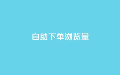 自助下单浏览量,卡盟会员永久网站 - 快手1000个粉丝能卖多少钱呢 qq一毛钱10000赞 第1张 自助下单浏览量,卡盟会员永久网站 - 快手1000个粉丝能卖多少钱呢 qq一毛钱10000赞 第1张