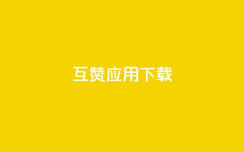 QQ互赞应用下载 - 获取QQ互赞应用的安装方法! 第1张 QQ互赞应用下载 - 获取QQ互赞应用的安装方法! 第1张