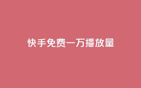 快手免费一万播放量,抖音粉丝增加 - 抖音业务24小时在线下单商城 自助下单云商城  第1张