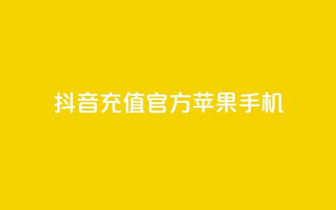 抖音充值官方苹果手机,刷QQ会员网站永久网址卡盟 - 快手业务网站平台24小时 ks24小时自动下单平台赞 第1张 抖音充值官方苹果手机,刷QQ会员网站永久网址卡盟 - 快手业务网站平台24小时 ks24小时自动下单平台赞 第1张