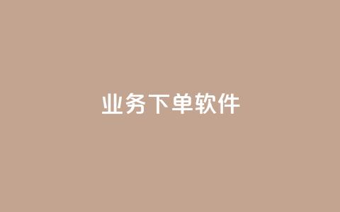 KS业务下单软件,快手免费播放量下载什么软件 - qq每天领取免费赞 抖音充值官方入口ios  第1张
