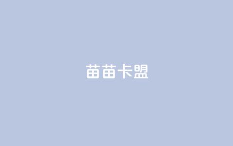 苗苗卡盟,ks打call能不能刷 - 拼多多自助砍价网站 拼多多在线砍刀 第1张 苗苗卡盟,ks打call能不能刷 - 拼多多自助砍价网站 拼多多在线砍刀 第1张
