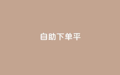 自助下单平 - 轻松自助下单，享受便利购物新体验~  第1张