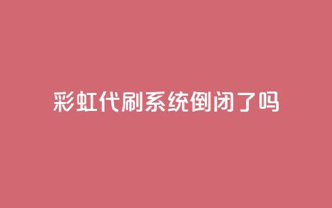 彩虹代刷系统倒闭了吗,快手买点赞官网 - qq下单自助平台官网登录入口手机版 qq空间下单业务网站官网 第1张 彩虹代刷系统倒闭了吗,快手买点赞官网 - qq下单自助平台官网登录入口手机版 qq空间下单业务网站官网 第1张