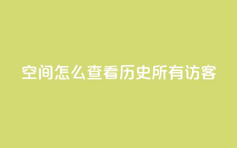 qq空间怎么查看历史所有访客,24小时在线自助卡盟 - 抖音ios怎么充值 QQ代点赞的软件  第1张