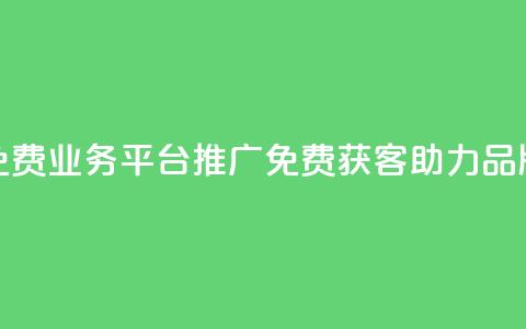 快手免费业务平台推广：免费获客，助力品牌增长  第1张