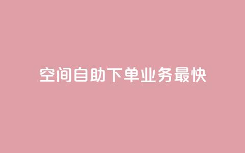 空间自助下单业务最快,dy24小时下单平台评论 - 抖音推广24小时自助平台 快手免费业务全网最低 第1张 空间自助下单业务最快,dy24小时下单平台评论 - 抖音推广24小时自助平台 快手免费业务全网最低 第1张