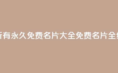 qq所有永久免费名片大全(免费qq名片全集)  第1张