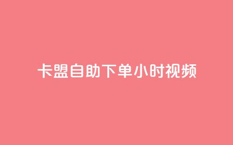 卡盟自助下单24小时视频vip,qq免费互赞游戏 - qq访客0浏览量1什么意思 空间秒赞免费下载 第1张 卡盟自助下单24小时视频vip,qq免费互赞游戏 - qq访客0浏览量1什么意思 空间秒赞免费下载 第1张