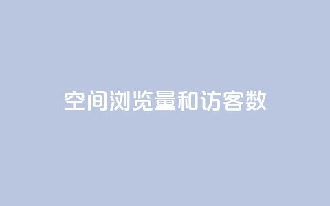 qq空间浏览量和访客数,小红书点赞收藏报价 - 拼多多刀 拼多多700最后一步是什么 第1张 qq空间浏览量和访客数,小红书点赞收藏报价 - 拼多多刀 拼多多700最后一步是什么 第1张