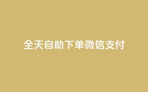 ks全天自助下单微信支付,一元一万赞快手网站 - QQ刷钻卡盟免费 抖音1块100赞的购买方式 第1张 ks全天自助下单微信支付,一元一万赞快手网站 - QQ刷钻卡盟免费 抖音1块100赞的购买方式 第1张