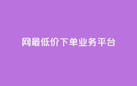 qq网最低价下单业务平台,1元涨100赞快手网站 - 快手买的手机号是真的吗 qq空间访问刷人数 第1张 qq网最低价下单业务平台,1元涨100赞快手网站 - 快手买的手机号是真的吗 qq空间访问刷人数 第1张