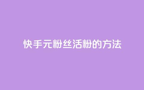 快手1元100粉丝活粉的方法,QQ秒赞网业务网 - 快手粉丝4万人能挣多少钱 ks快手 第1张 快手1元100粉丝活粉的方法,QQ秒赞网业务网 - 快手粉丝4万人能挣多少钱 ks快手 第1张