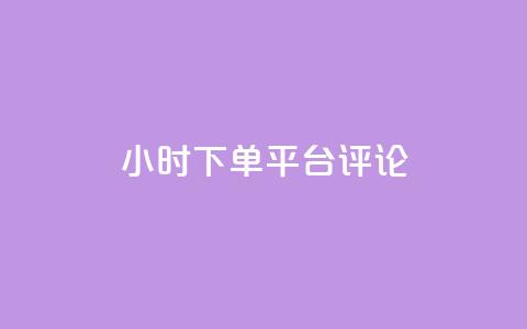 dy24小时下单平台评论,ks业务免费下单平台最便宜 - 点快手号软件 粉丝一千万下载安装最新版本  第1张