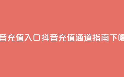 抖音ios充值入口 - 抖音IOS充值通道指南! 第1张 抖音ios充值入口 - 抖音IOS充值通道指南! 第1张