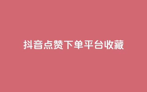抖音点赞下单平台收藏,全网最低24小时自助下单 - 抖音业务下单24小时服务平台 ks账号购买  第1张