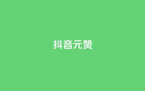 抖音1元100赞,ks24小时免费下单平台 - 快手涨赞涨流量 qq全网低价点赞100 第1张 抖音1元100赞,ks24小时免费下单平台 - 快手涨赞涨流量 qq全网低价点赞100 第1张
