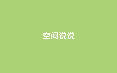 qq空间说说,抖音点赞查看权限设置 - 抖音粉丝不增加怎么办 qq空间说说赞自助下单  第1张