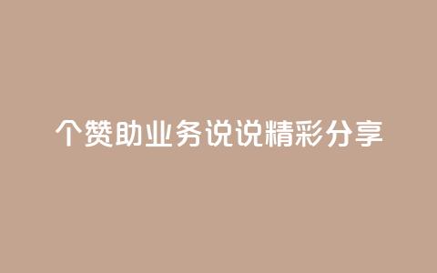 20个赞助qq业务，说说精彩分享  第1张