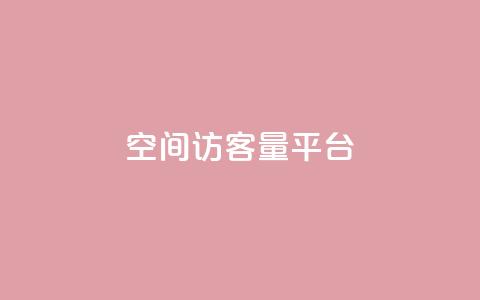 qq空间访客量平台,口碑最好的阅读软件 - 黑科技下载手机版 快手秒赞入口软件下载  第1张