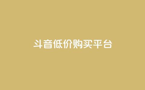 qq斗音低价购买平台,24小时业务自动下单平台 - 快手点赞100个1块钱是真的吗 qq动态自动秒赞怎么设置 第1张 qq斗音低价购买平台,24小时业务自动下单平台 - 快手点赞100个1块钱是真的吗 qq动态自动秒赞怎么设置 第1张