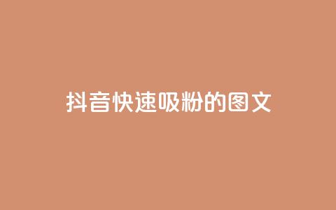 抖音快速吸粉1000的图文 - 如何在抖音快速增加1000名粉丝?! 第1张 抖音快速吸粉1000的图文 - 如何在抖音快速增加1000名粉丝?! 第1张