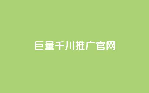 巨量千川推广官网,全网最低价业务平台 - 拼多多现金大转盘刷助力网站免费 拼多多七夕免费拿入口  第1张