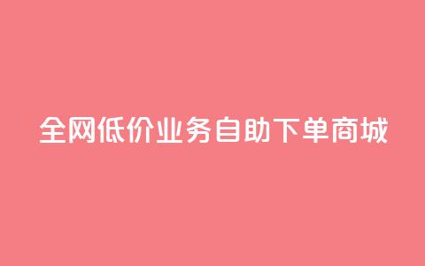 全网低价业务自助下单商城,dy业务自助下单软件下载 - 云商城-在线下单 安卓拼多多免费助力工具2024 第1张 全网低价业务自助下单商城,dy业务自助下单软件下载 - 云商城-在线下单 安卓拼多多免费助力工具2024 第1张