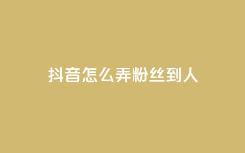 抖音怎么弄粉丝到500人,qq超级会员代充网站 - 快手评论区采集 抖音赞自助低价 第1张 抖音怎么弄粉丝到500人,qq超级会员代充网站 - 快手评论区采集 抖音赞自助低价 第1张