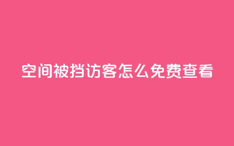 qq空间被挡访客怎么免费查看 - 免费查看被禁止访客的QQ空间访客记录! 第1张 qq空间被挡访客怎么免费查看 - 免费查看被禁止访客的QQ空间访客记录! 第1张