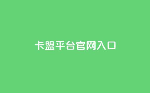 卡盟平台官网入口,爱i云发卡网 - 快手业务免费平台 24小时在线自助卡盟 第1张 卡盟平台官网入口,爱i云发卡网 - 快手业务免费平台 24小时在线自助卡盟 第1张