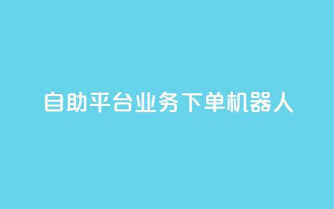 dy自助平台业务下单机器人,快手最便宜播放量和点赞 - 快手粉丝号账号交易平台 卡盟刷APP 第1张 dy自助平台业务下单机器人,快手最便宜播放量和点赞 - 快手粉丝号账号交易平台 卡盟刷APP 第1张