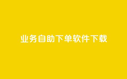 dy业务自助下单软件下载,黑科技自动引流 - ks便宜24小时业务 云小店24小时自助下单  第1张