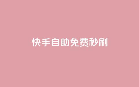 快手自助免费秒刷,快手1千粉丝怎么赚钱 - 彩虹系统官方网站 抖音点赞不少怎么粉丝不增加 第1张 快手自助免费秒刷,快手1千粉丝怎么赚钱 - 彩虹系统官方网站 抖音点赞不少怎么粉丝不增加 第1张