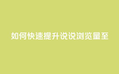 如何快速提升QQ说说浏览量至50？  第1张
