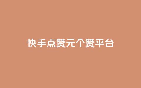 快手点赞1元100个赞平台 - 秒到便宜,空间免费一次软件 轻松获取赞，价格优惠，软件免费试用~  第1张