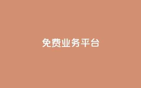 ks免费业务平台 - 免费业务平台KS服务-自由发布您的业务! 第1张 ks免费业务平台 - 免费业务平台KS服务-自由发布您的业务! 第1张
