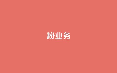 dy粉业务,ks业务下单平台最新 - qq黄钻自助下单 qq主页点赞自助下单 第1张 dy粉业务,ks业务下单平台最新 - qq黄钻自助下单 qq主页点赞自助下单 第1张