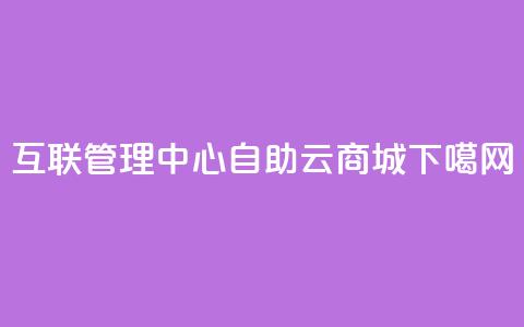 qq互联管理中心 - 176自助云商城 第1张 qq互联管理中心 - 176自助云商城 第1张