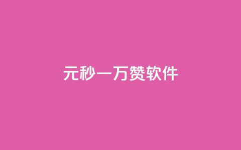1元秒一万赞软件,ks播放量业务免费 - 拼多多免费助力工具app 仅差一张兑换卡 第1张 1元秒一万赞软件,ks播放量业务免费 - 拼多多免费助力工具app 仅差一张兑换卡 第1张