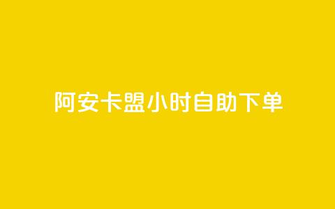 阿安卡盟24小时自助下单,ks在线业务 - 拼多多现金大转盘刷助力网站 手机怎么关闭拼多多自动跟价 第1张 阿安卡盟24小时自助下单,ks在线业务 - 拼多多现金大转盘刷助力网站 手机怎么关闭拼多多自动跟价 第1张