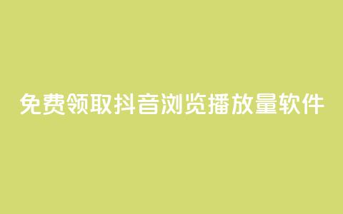 免费领取抖音浏览播放量软件,免费获赞自动下单平台 - 快手播放量每分钟增加几个 快手点赞赞在线下单秒 第1张 免费领取抖音浏览播放量软件,免费获赞自动下单平台 - 快手播放量每分钟增加几个 快手点赞赞在线下单秒 第1张