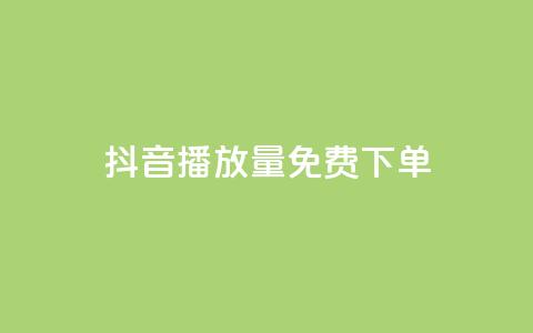 抖音播放量1000免费下单,快手播放量免费领5000 - qq刷钻卡盟永久免费 抖音涨流量池的软件叫什么 第1张 抖音播放量1000免费下单,快手播放量免费领5000 - qq刷钻卡盟永久免费 抖音涨流量池的软件叫什么 第1张