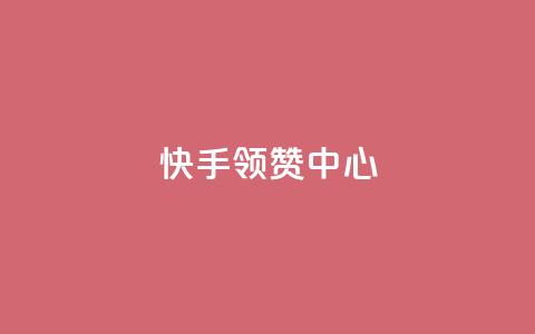 快手领赞中心,在线刷qq浏览次数刷 - 抖音500有效粉快速长流程 子潇网络工作室  第1张