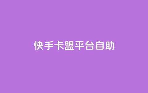 快手卡盟平台自助,风速云商城24小时自助下单 - qq空间规则 快手业务区自助 第1张 快手卡盟平台自助,风速云商城24小时自助下单 - qq空间规则 快手业务区自助 第1张