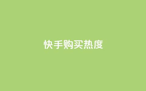 快手购买热度,抖音1元涨了1000赞网 - 快手100赞2元 QQ点赞自助服务平台 第1张 快手购买热度,抖音1元涨了1000赞网 - 快手100赞2元 QQ点赞自助服务平台 第1张