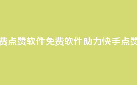 快手点赞免费点赞软件(免费软件助力快手点赞神器) 第1张 快手点赞免费点赞软件(免费软件助力快手点赞神器) 第1张