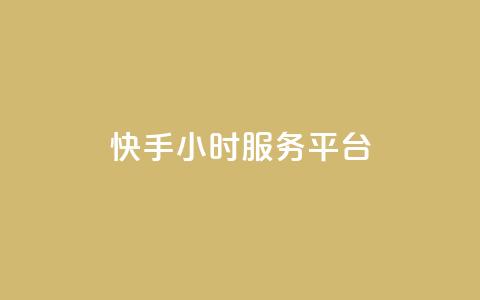 快手24小时服务平台,QQ秒赞名片 - 全网低价发卡网 粉丝太少怎么办 第1张 快手24小时服务平台,QQ秒赞名片 - 全网低价发卡网 粉丝太少怎么办 第1张